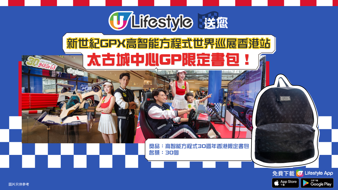 U Lifestyle送您新世紀GPX高智能方程式世界巡展香港站太古城中心GP限定書包！