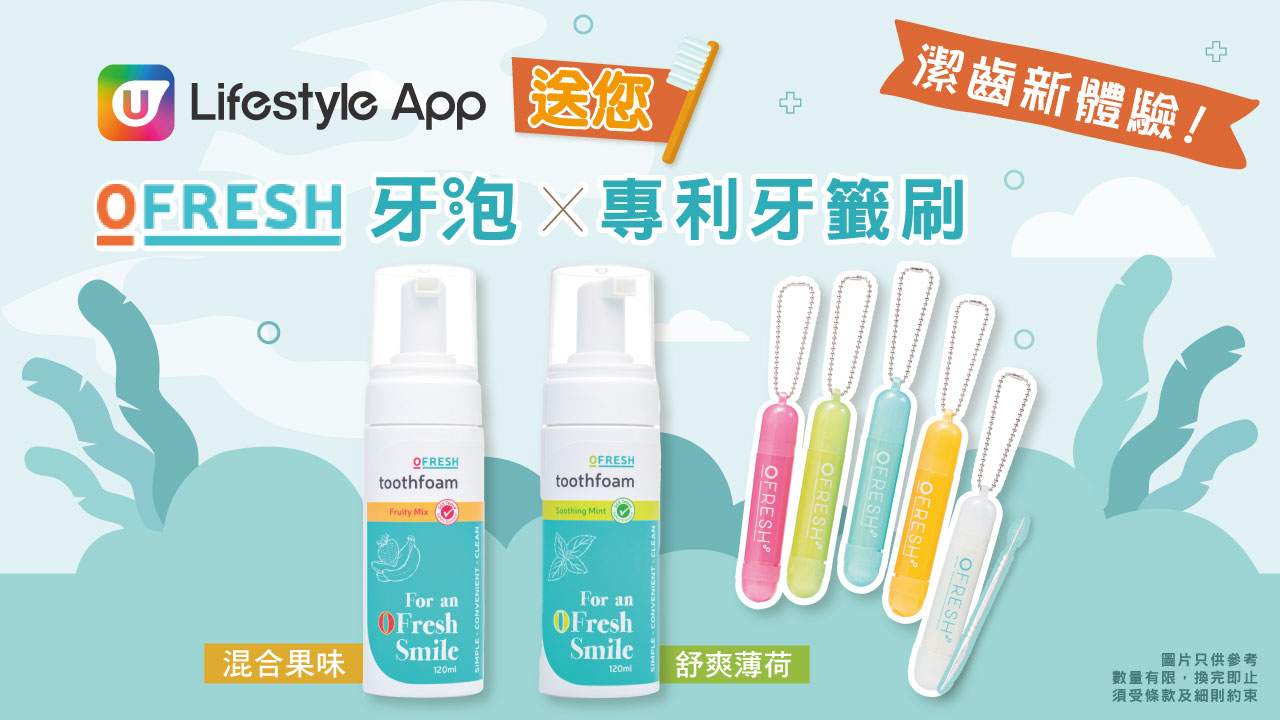 潔齒新體驗！U Lifestyle App送您OFresh牙泡 x 專利牙籤刷