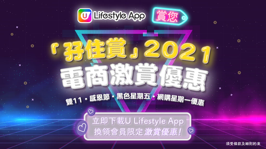 U Lifestyle App 賞您「孖住賞」電商激賞優惠2021！雙11‧感恩節‧黑色星期五等優惠持續更新！