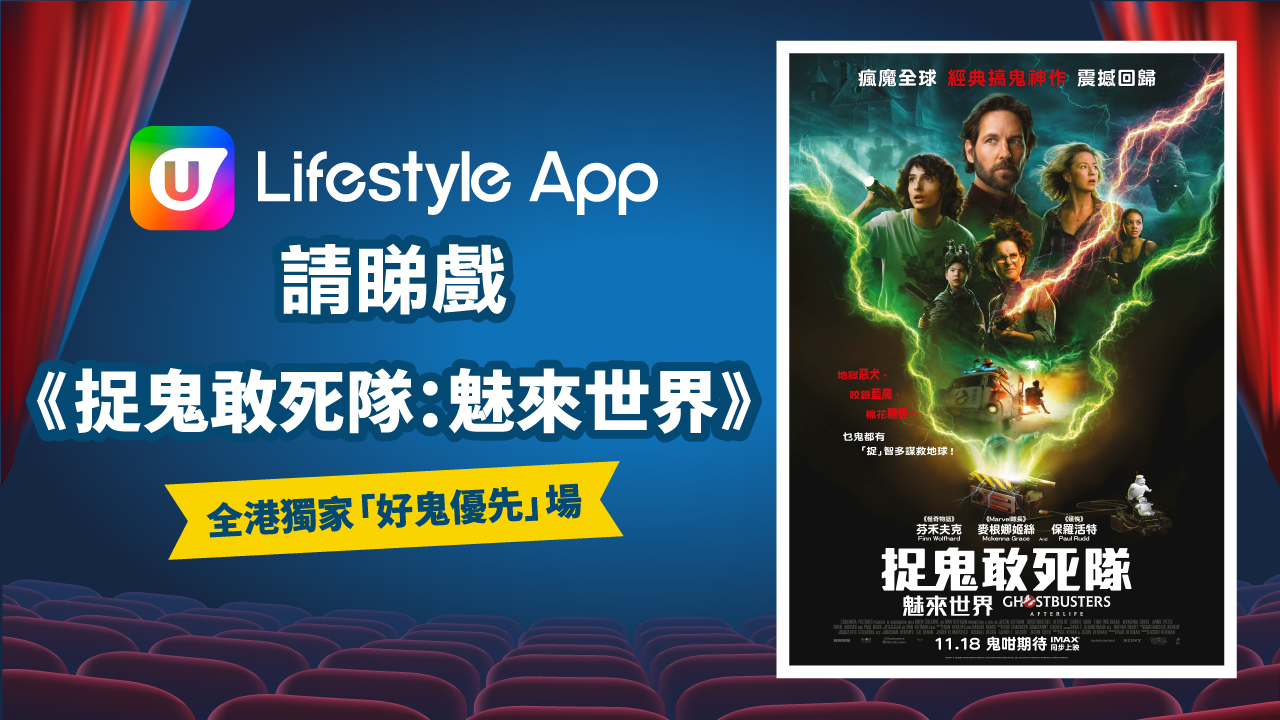 U Lifestyle App請睇戲！送《捉鬼敢死隊：魅來世界》全港獨家「好鬼優先」場門票！