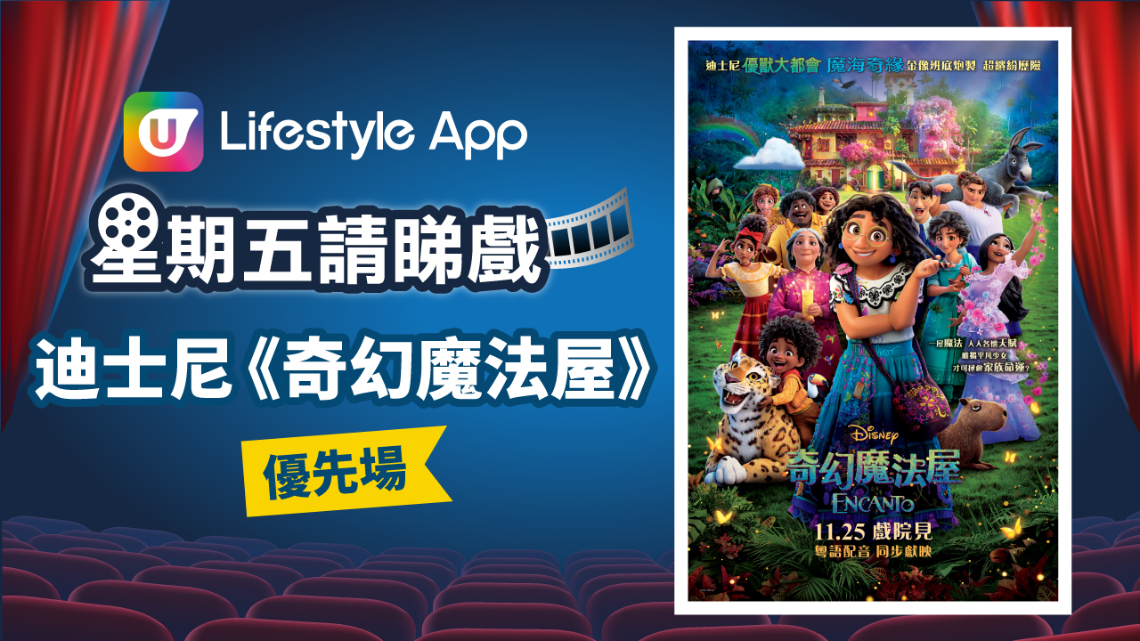 U Lifestyle App星期五請睇戲！送迪士尼《奇幻魔法屋》優先場門票！