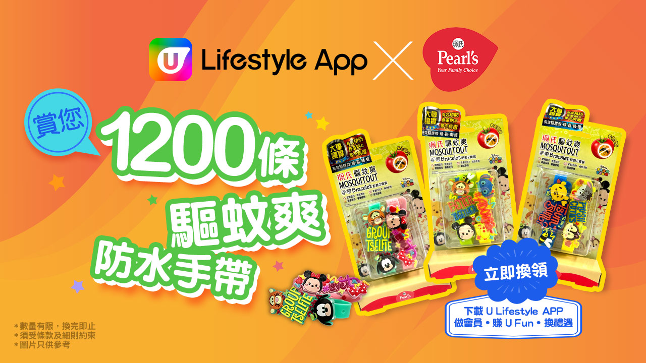 U Lifestyle App X 珮氏賞您1200條驅蚊爽防水手帶！