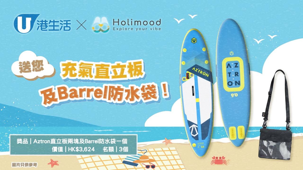 港生活 X Holimood送您充氣直立板及Barrel防水袋！