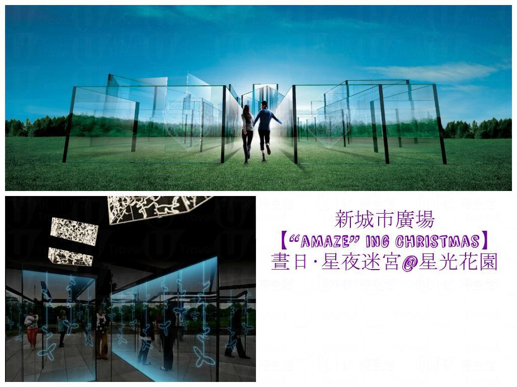 全港首個聖誕透明迷宮 新城市廣場晝日.星夜迷宮 | 港生活 - 尋找香港好去處