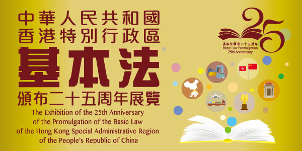 中华人民共和国香港特别行政区基本法颁布二十五周年展览