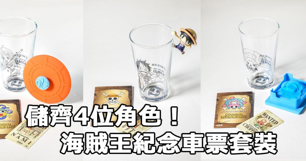 玻璃杯連精品組合 海賊王紀念車票套裝 港生活 尋找香港好去處