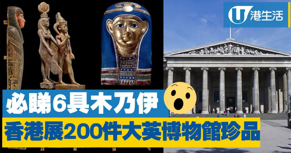 科學館展6具木乃伊+200件大英博物館珍品