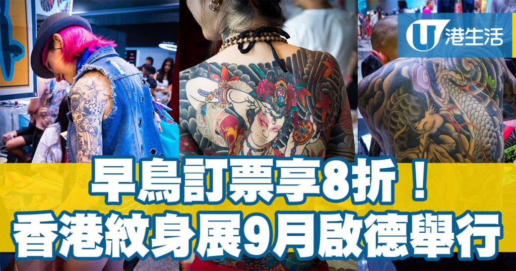 香港國際紋身展回歸 逾300師傅即場紋身+任拎貼紙！