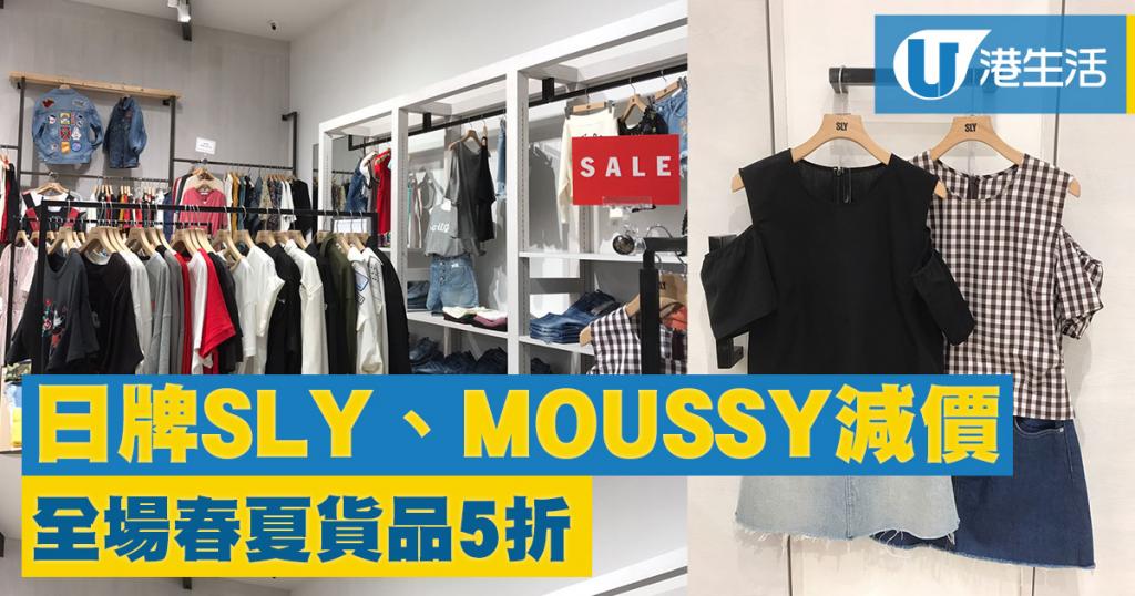 日牌sly Moussy減價全場春夏貨品5折 港生活 尋找香港好去處