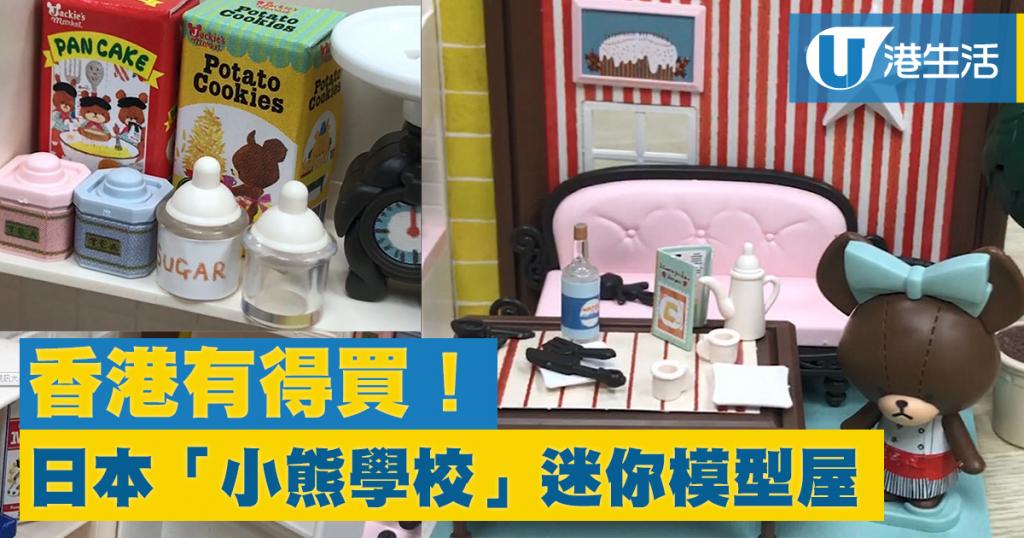 細節位真實細緻！日本「小熊學校」迷你模型屋　香港有得買