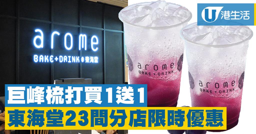 東海堂巨峰特飲4日限定買一送一 23間指定分店適用！