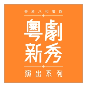 油麻地戲院場地伙伴計劃節目 - 2017/18粵劇新秀演出系列四