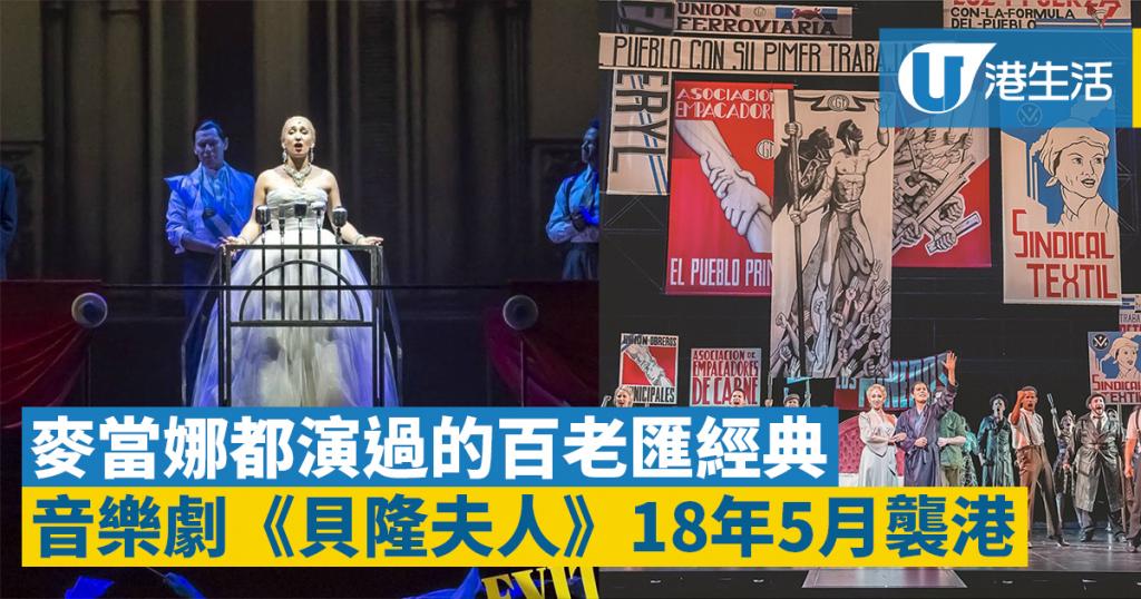 百老匯經典音樂劇《貝隆夫人》 2018年5月香港公演