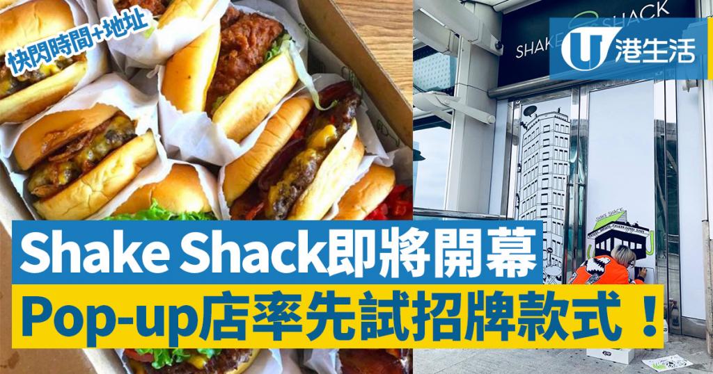 Shake shack即將開幕！快閃pop-up店率先試招牌漢堡包