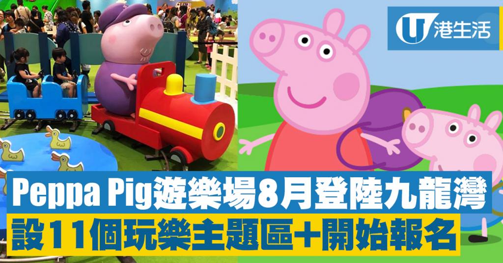 【九龍灣好去處】Peppa Pig遊樂場8月登陸九龍灣！設11個玩樂主題區+開始報名