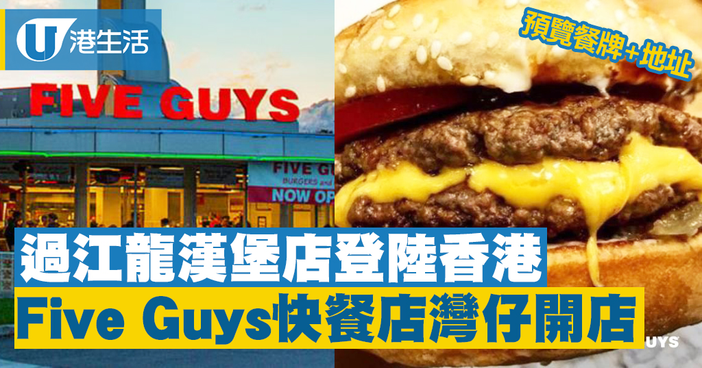 【灣仔美食】美國過江龍漢堡店Five Guys登陸香港 率先睇餐牌+人氣款式 港生活 尋找香港好去處