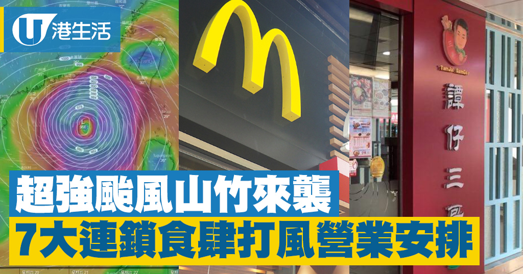 【颱風山竹】7大連鎖食肆打風營業安排　譚仔/三哥8號風球暫停營業