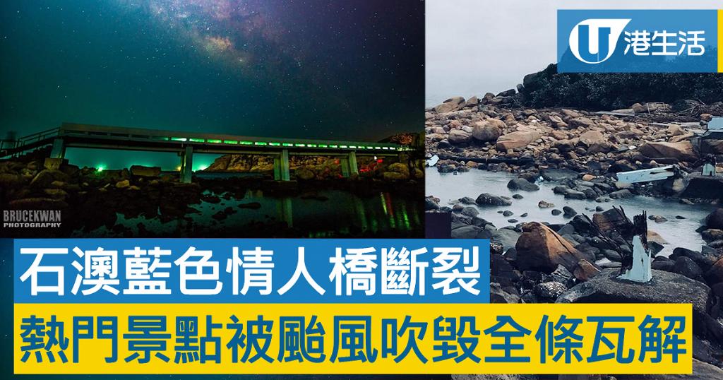 【颱風山竹】石澳藍色情人橋斷裂！熱門景點被颱風吹毀全條瓦解
