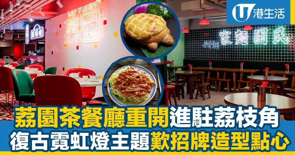 【荔枝角美食】荔園茶餐廳重開進駐荔枝角 復古霓虹燈主題餐廳歎招牌點心小菜 | 港生活 - 尋找香港好去處