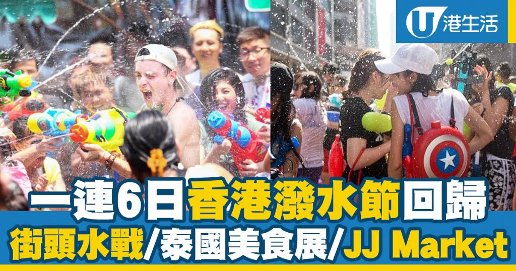 【荔枝角好去處】一連6日香港潑水節4月回歸！街頭水戰/泰國美食展/JJ Market