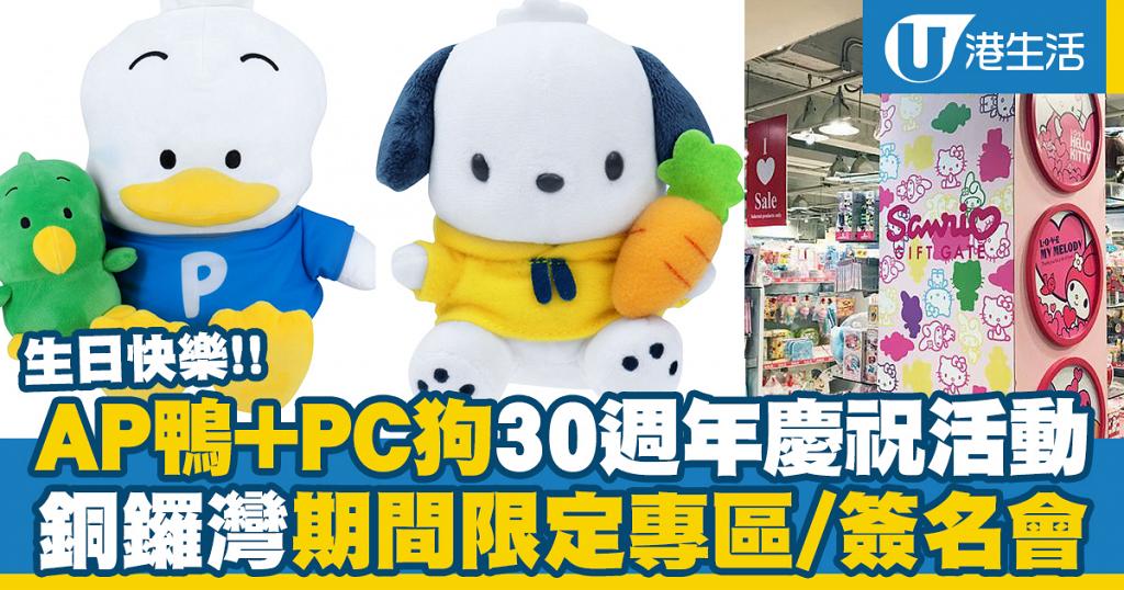 【銅鑼灣好去處】Sanrio期間限定專櫃推聯乘精品/簽名會 慶祝AP鴨+PC狗30週年 | 港生活 - 尋找香港好去處