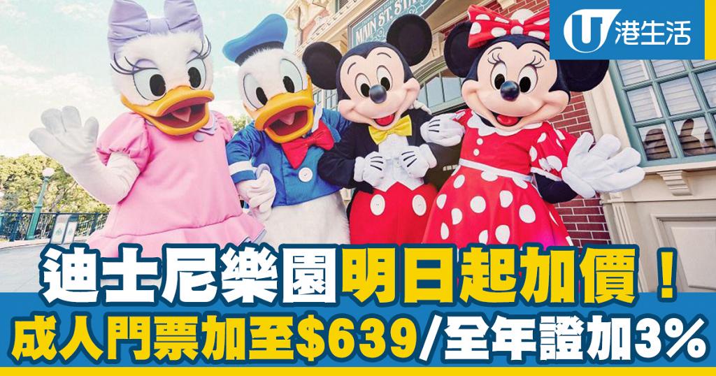 迪士尼樂園 迪士尼樂園明日起加價 成人門票加至 639 全年證加3 港生活 尋找香港好去處