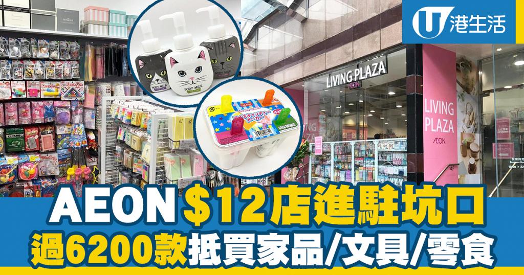 坑口好去處 Aeon Living Plaza 12店進駐坑口1900呎新店過60款家品 零食 港生活 尋找香港好去處