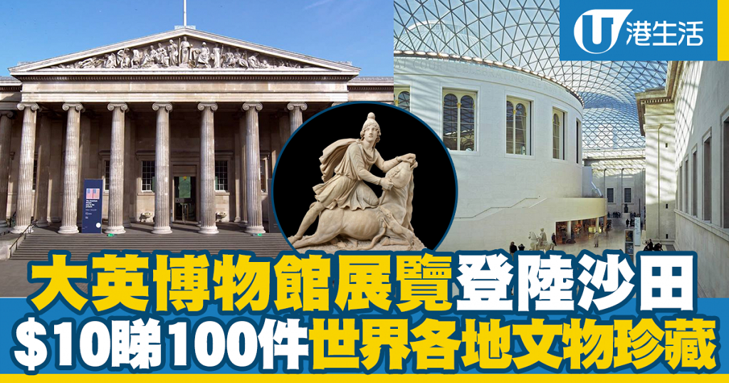 【沙田好去處】大英博物館展覽登陸香港 $10睇100件世界各地文物藏品