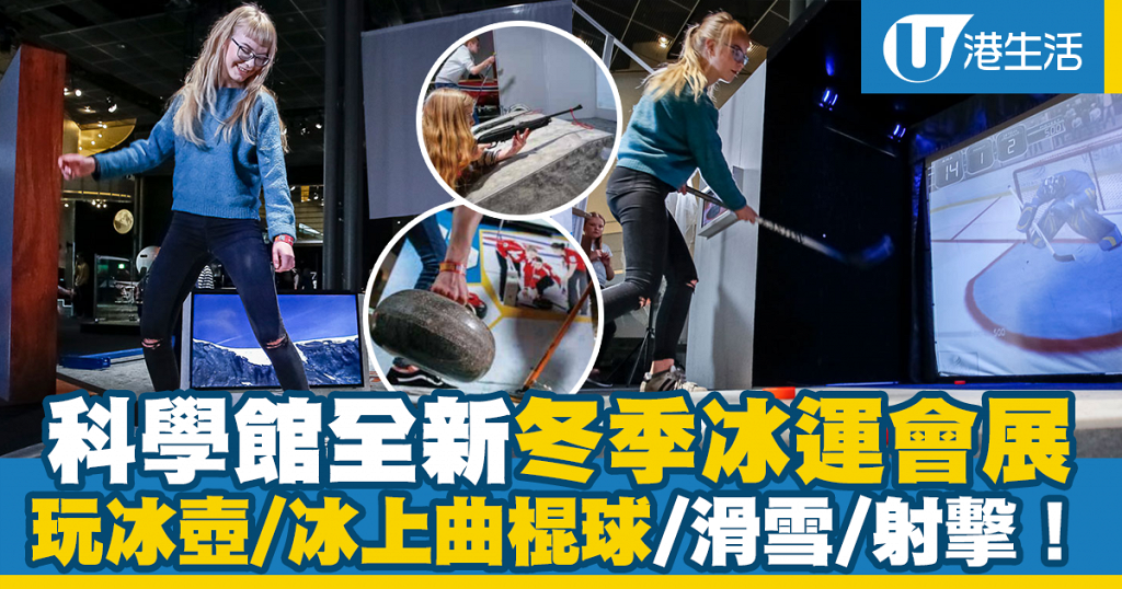 【尖沙咀好去處】香港科學館全新冬季冰運會展！玩冰壺/冰上曲棍球/滑雪/射擊