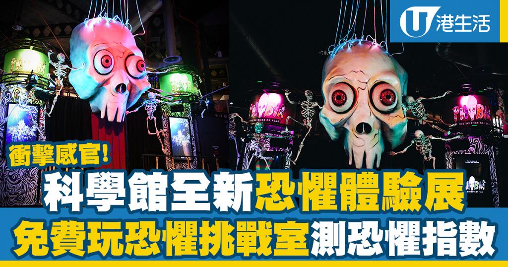 【尖沙咀好去處】香港科學館全新恐懼體驗展！免費玩恐懼挑戰室測恐懼指數