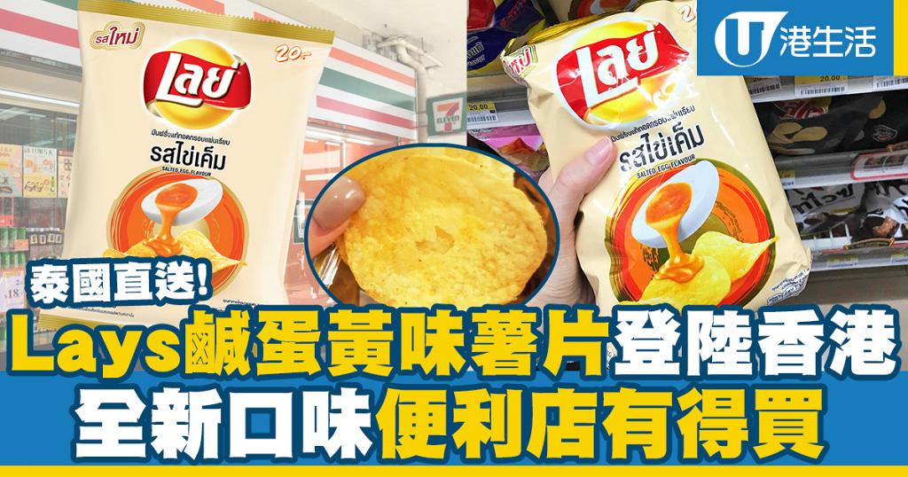 泰國直送Lays樂事鹹蛋黃味薯片登陸香港！全新口味便利店有得買