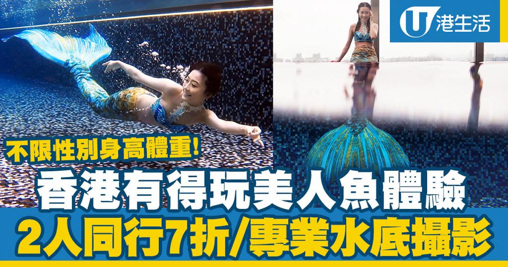 【暑假好去處】香港有得玩美人魚體驗+水底攝影！2人同行7折/不限性別身高體重