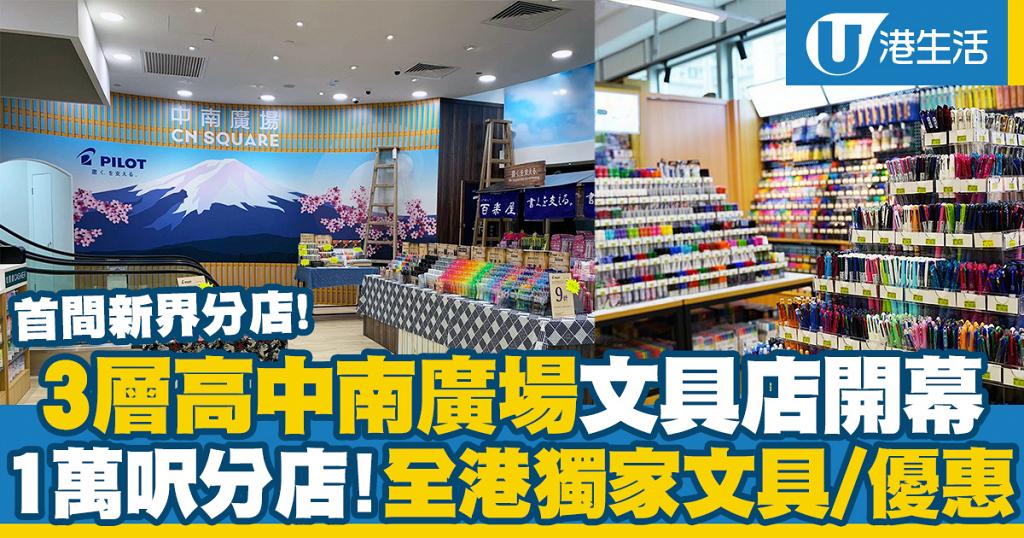 荃灣3層高中南廣場文具店開幕 首間新界區1萬呎分店全港獨家限量文具 優惠 港生活 尋找香港好去處