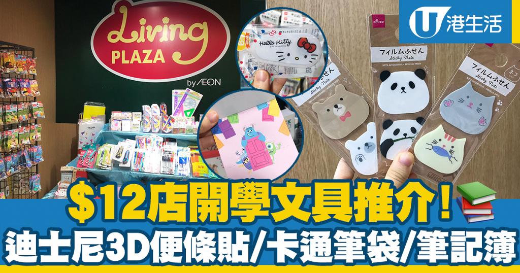 Living Plaza $12店開學文具推介！迪士尼3D便條貼/卡通筆袋/筆記簿/文具套裝