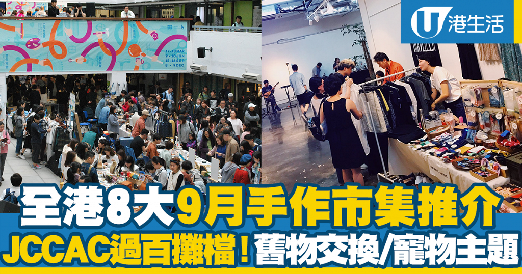 9月市集 全港8大9月手作市集推介jccac過百攤檔回歸 舊物交換 寵物主題 港生活 尋找香港好去處