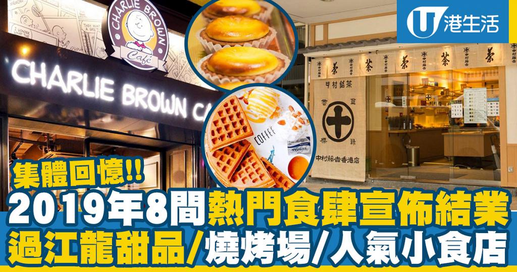 【2019回顧】2019年8間人氣食肆宣佈結業　過江龍甜品店/燒烤場/小食/懷舊冰室