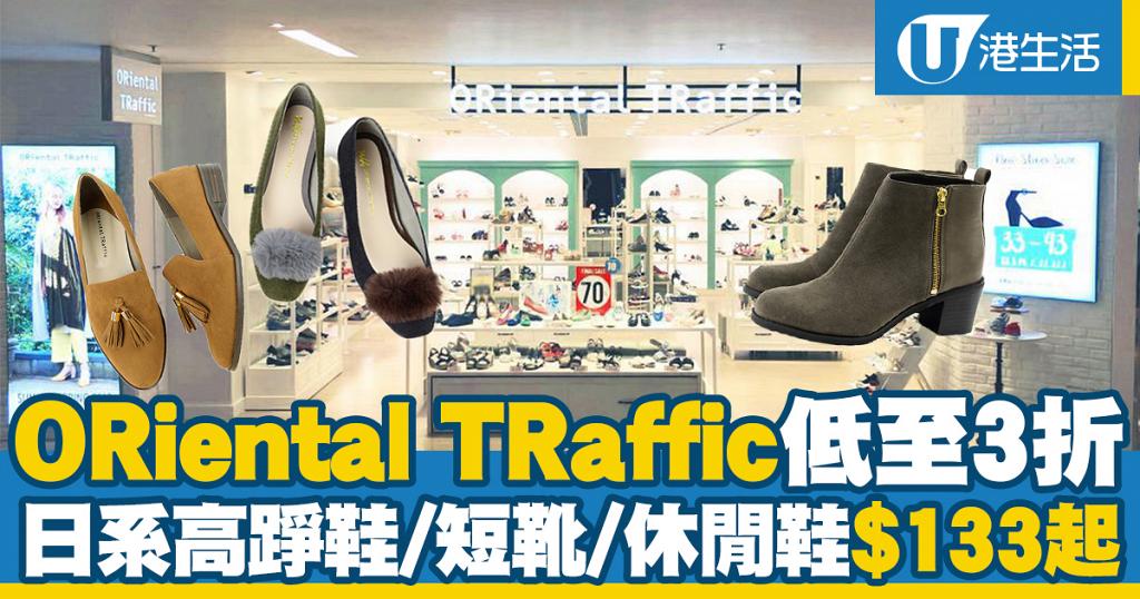 減價優惠 Oriental Traffic減價低至3折 日系高踭鞋 短靴 休閒鞋 133起 港生活 尋找香港好去處