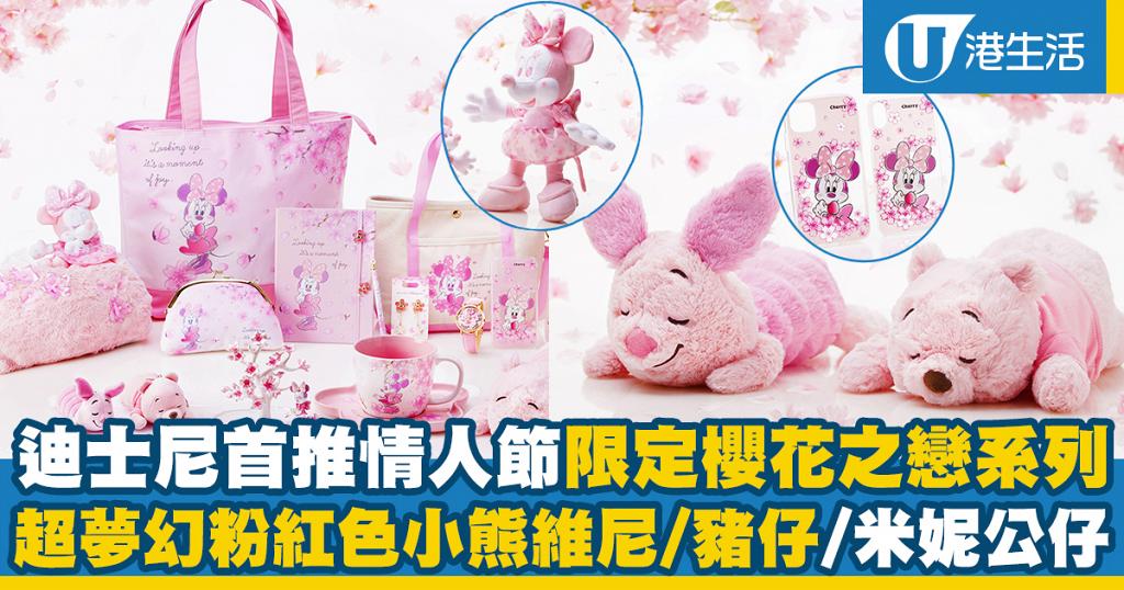 【情人節禮物2020】迪士尼限定櫻花之戀系列！超夢幻粉紅色米妮/小熊維尼公仔