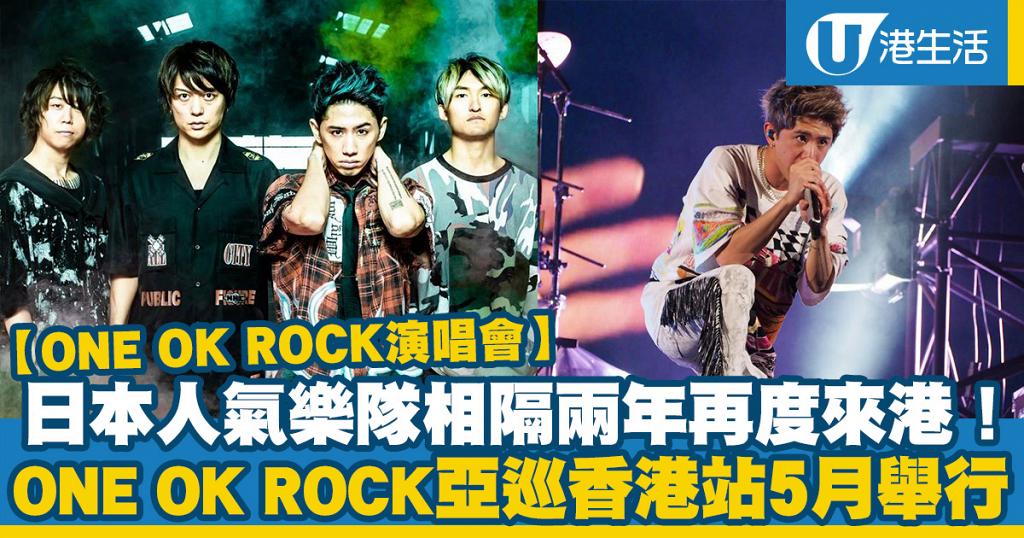 One Ok Rock演唱會 日本樂隊one Ok Rock再度來港開騷亞巡香港站5月舉行 港生活 尋找香港好去處