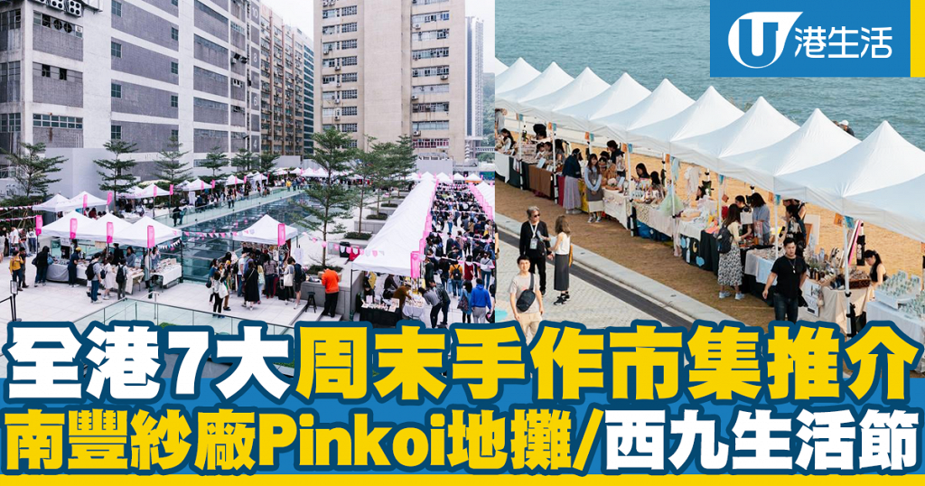 市集 全港7大周末手作市集推介 南豐紗廠pinkoi地攤 西九玩野生活節 港生活 尋找香港好去處