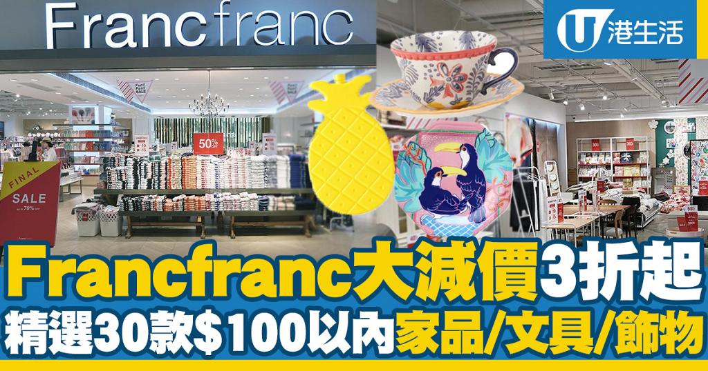 【減價優惠】Francfranc減價3折起！30款$100以下抵買家品/文具/收納袋/飾物