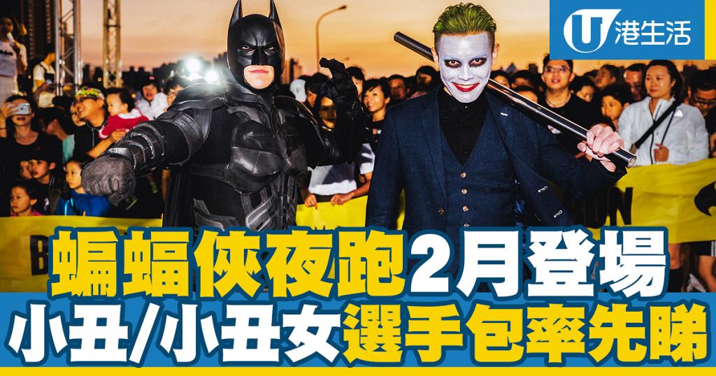 【西九龍好去處】蝙蝠俠夜跑2月登場！蝙蝠俠/小丑/小丑女選手包率先睇
