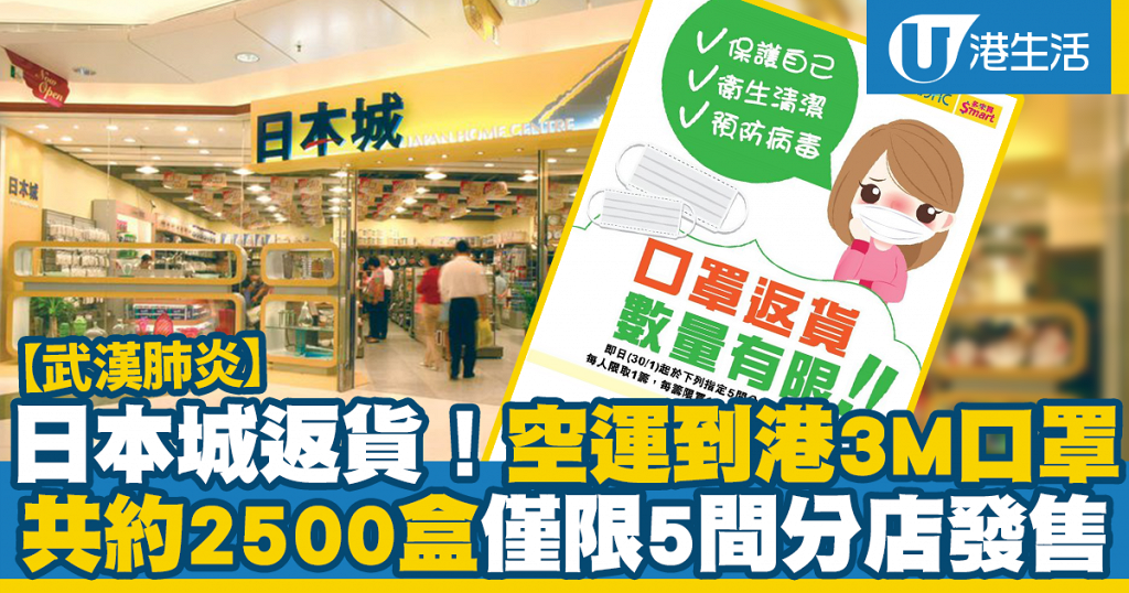 【新冠肺炎】日本城最新空運到港3M口罩！共約2500盒僅限5間分店發售
