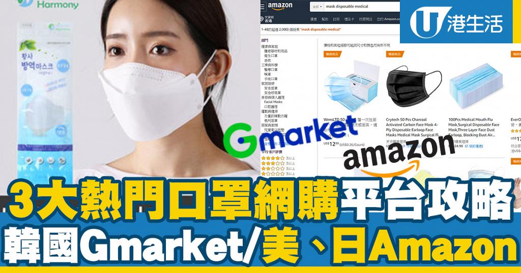 買口罩 3大熱門口罩網購平台攻略美國amazon 韓國gmarket 日本amazon 港生活 尋找香港好去處