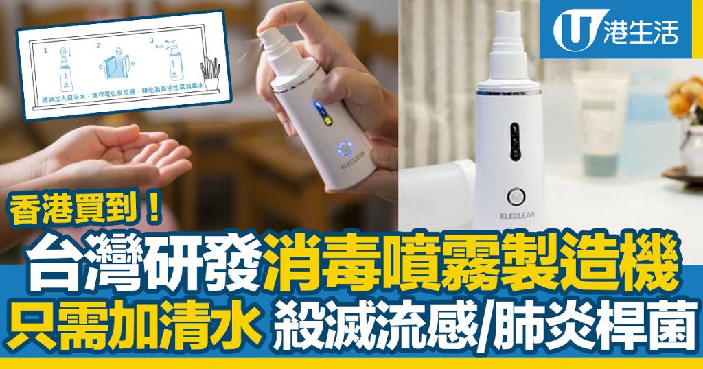 台灣推出消毒噴霧製造機 加清水15分鐘製作消毒水殺滅流感 肺炎桿菌 腸病毒 港生活 尋找香港好去處