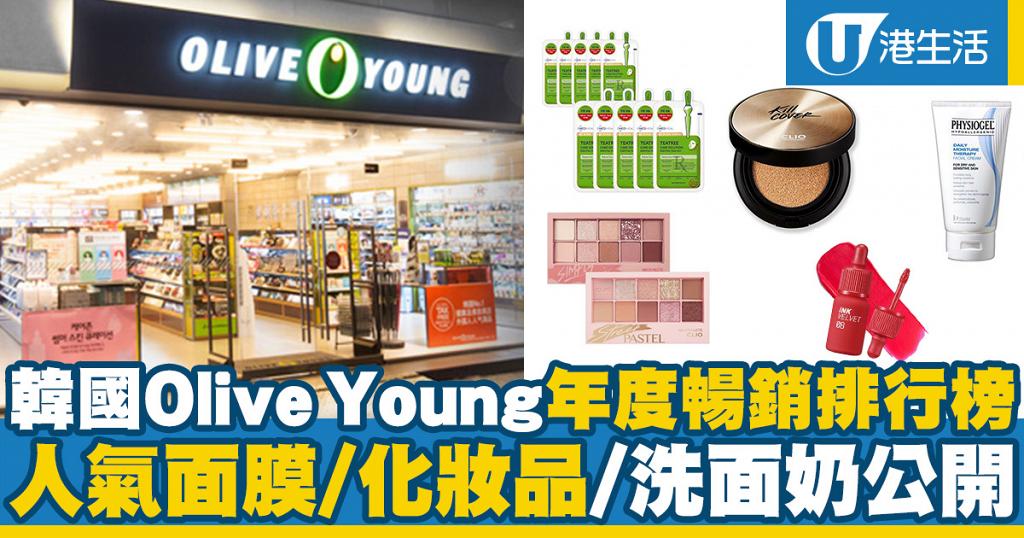 2019韓國Olive Young暢銷排行榜 人氣面膜/洗面奶/化妝品公開