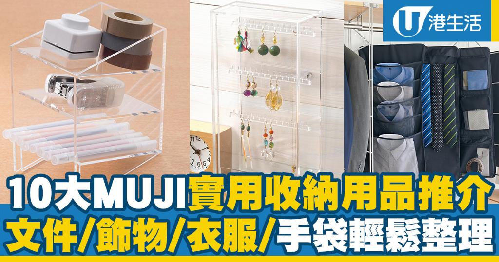 10大muji實用收納用品推介 文件 飾物 手袋 衣服輕鬆整理 港生活 尋找香港好去處