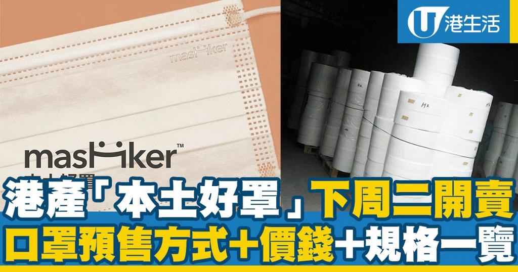 買口罩 港產本土好罩今日正式開賣 口罩預售方式 價錢 規格一覽 港生活 尋找香港好去處