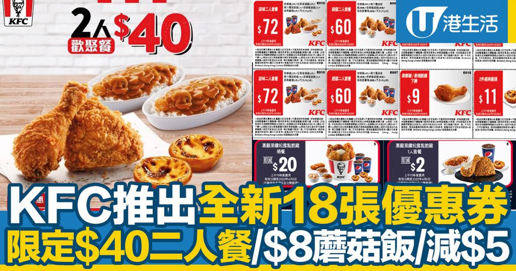 Kfc優惠 Kfc截圖即享全新18張優惠券期間限定 40二人餐 黑鑽松露點脆雞 港生活 尋找香港好去處
