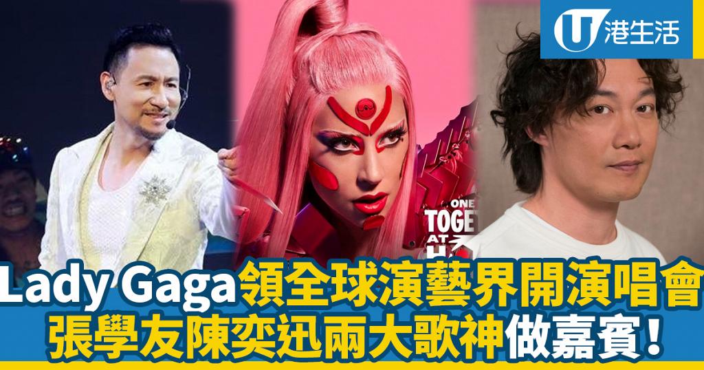 LadyGaga聯手策劃全球群星抗疫慈善音樂會！免費網上直播平台/演出名單/時間